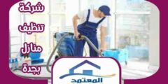 شركة تنظيف منازل بجدة معتمدة واتس 00201094517058 #المعتمد