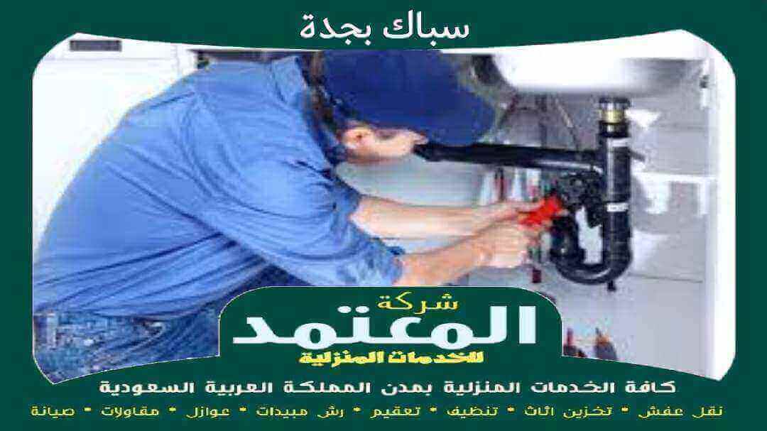 سباك بجدة معتمد
