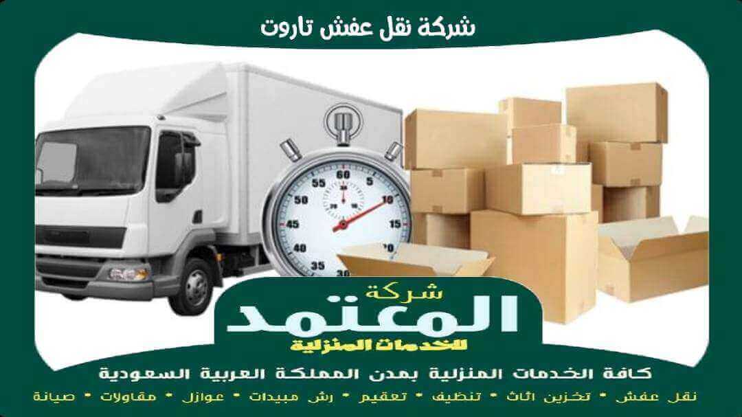 شركة نقل عفش تاروت معتمدة