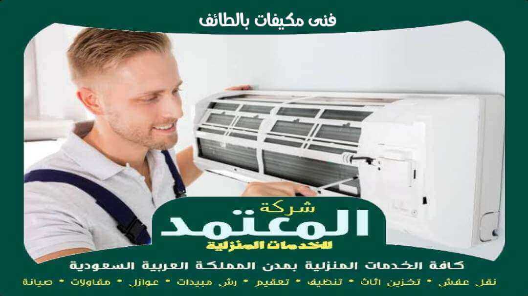 فنى مكيفات بالطائف فك . تركيب . صيانة 0551475916 بخصم 50% المعتمد 2 فني مكيفات الطائف معتمد