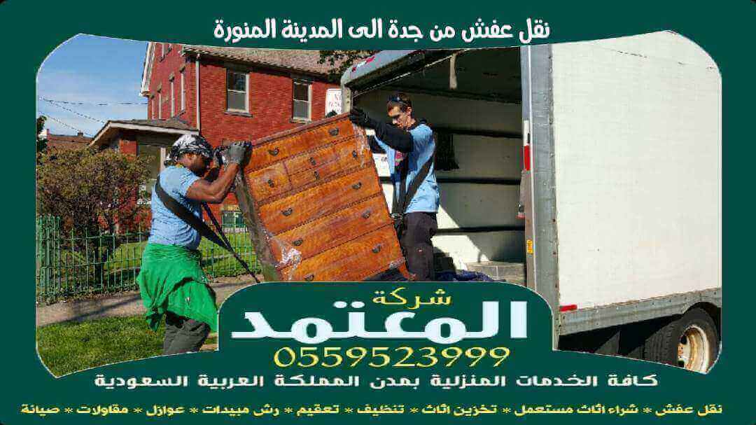 نقل عفش من جدة الى المدينة المنورة