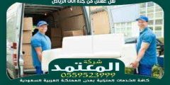شركة نقل عفش من جدة إلى الرياض : الرياض الى جده 0559523999 المعتمد