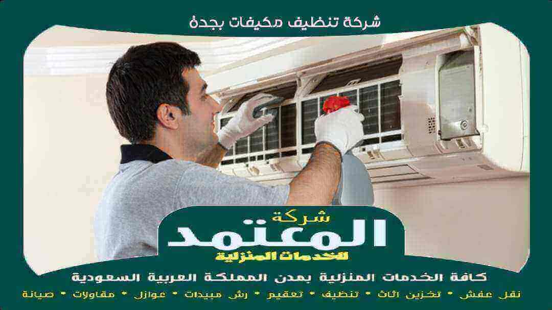 شركة تنظيف مكيفات بجدة معتمدة