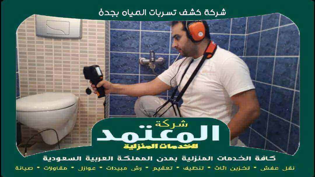 شركة كشف تسربات المياه بجدة معتمدة