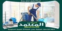 شركة تنظيف منازل بجدة معتمدة : للايجار | المعتمد لخدمات التنظيف