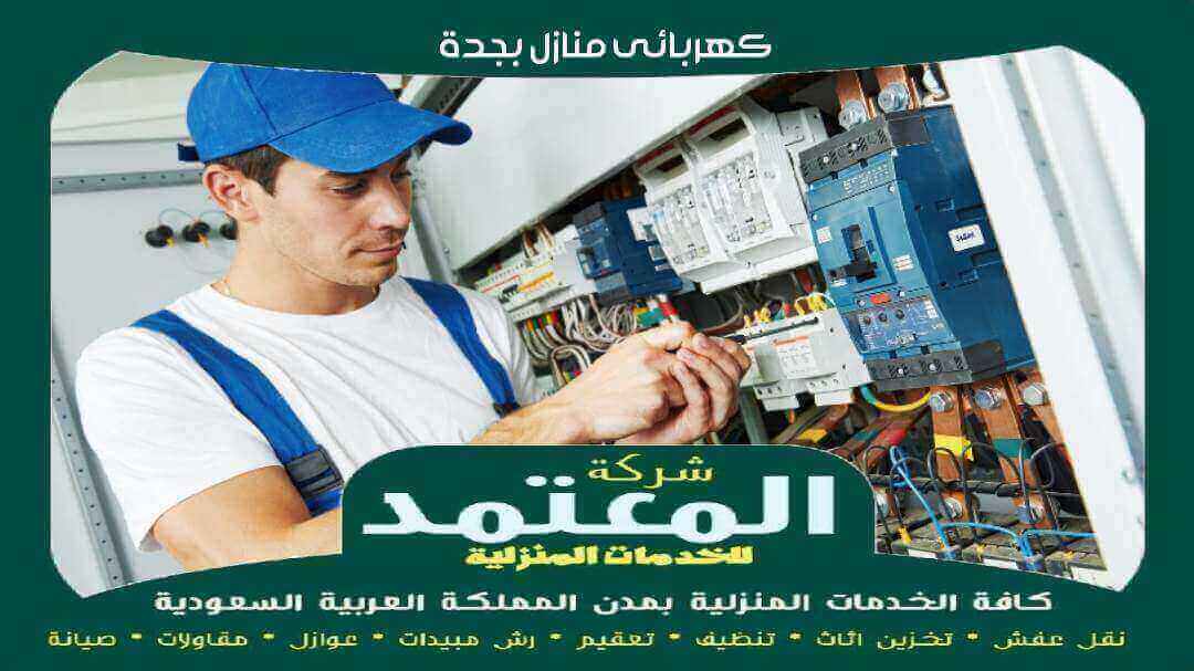 كهربائي منازل بجدة : معلم كهربائى جدة باكستانى 0553300781 المعتمد 2 كهربائى منازل بجدة باكستاني رخيص