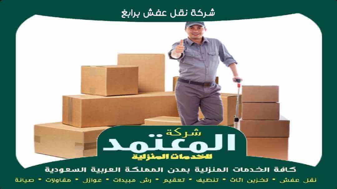 شركة نقل عفش برابغ معتمدة