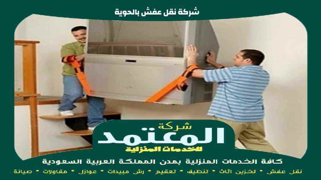 شركة نقل عفش بالحوية معتمدة