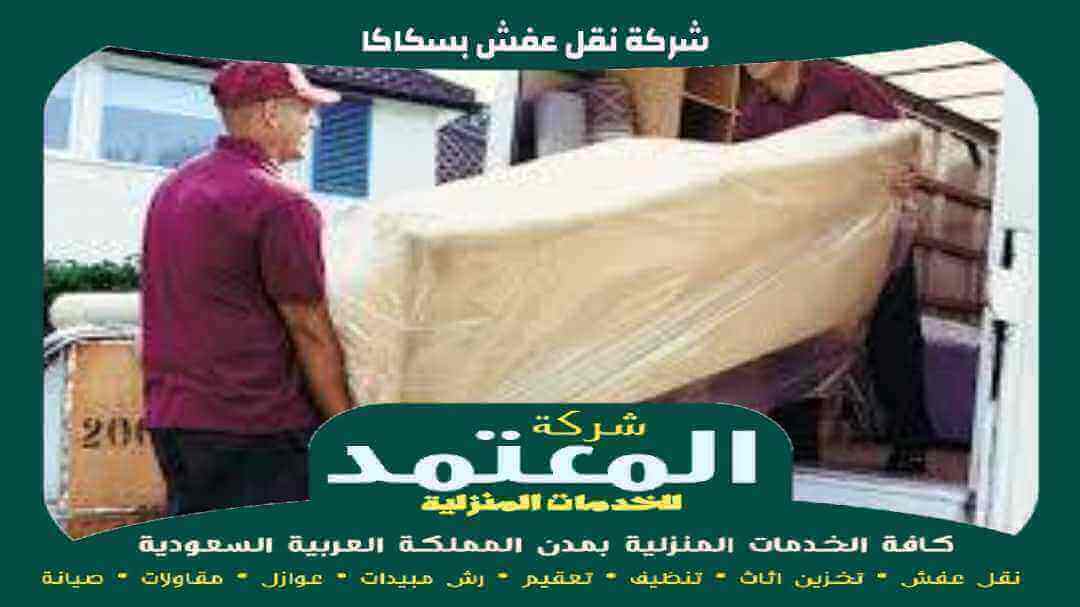 شركة نقل عفش بسكاكا