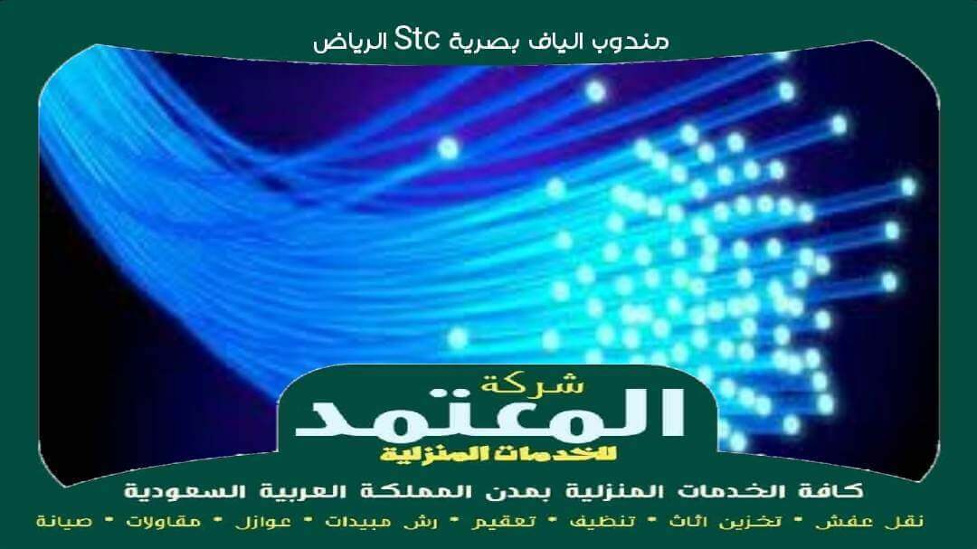 مندوب الياف بصرية stc بالرياض معتمد