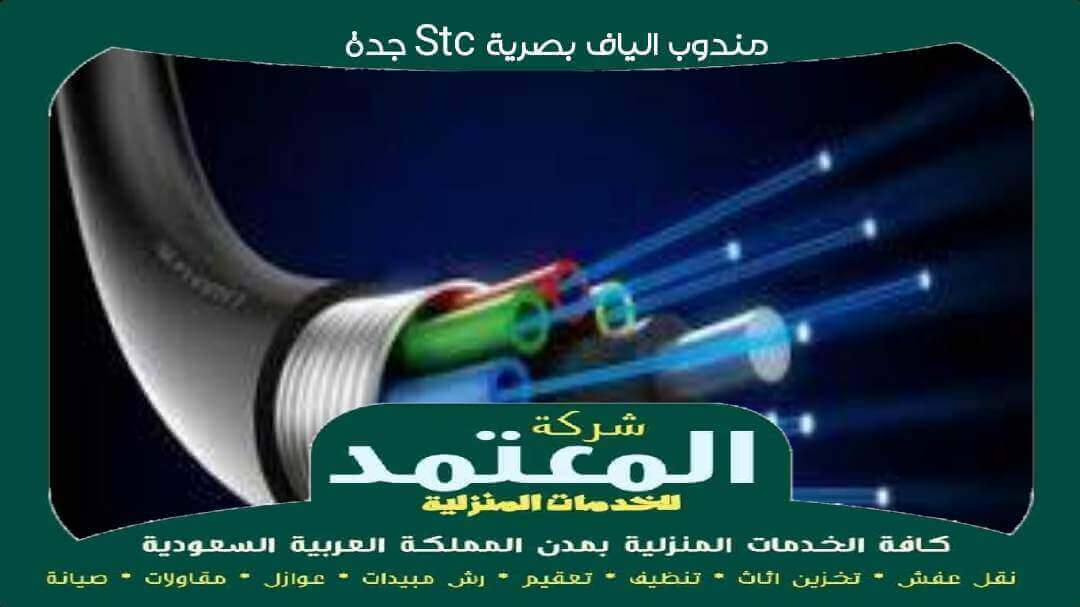 مندوب الياف بصرية stc جدة معتمد