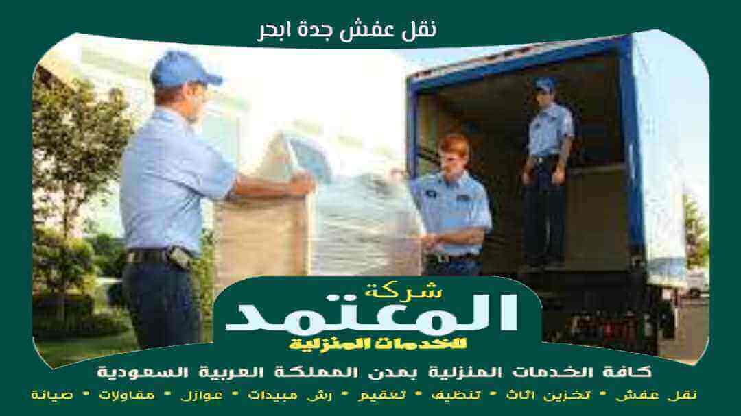 نقل عفش جدة ابحر رخيص