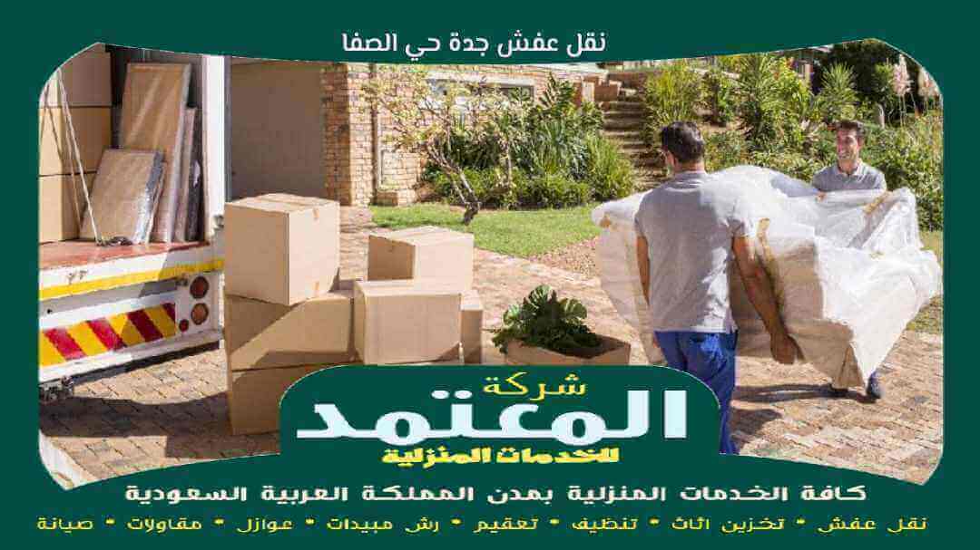 نقل عفش جدة حي الصفا رخيص