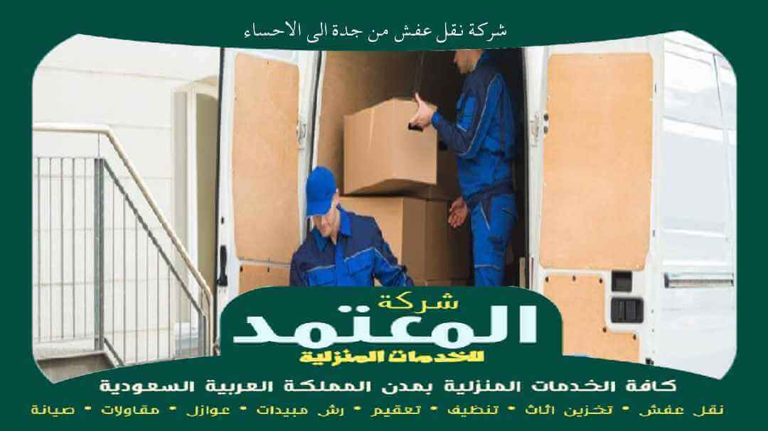 شركة نقل عفش من جدة الى الاحساء