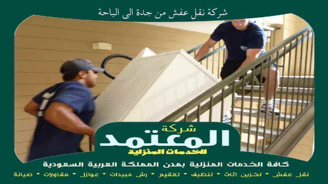 شركة نقل عفش من جدة الى الباحة