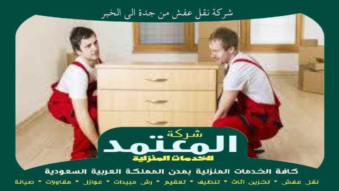 شركة نقل عفش من جدة الى الخبر