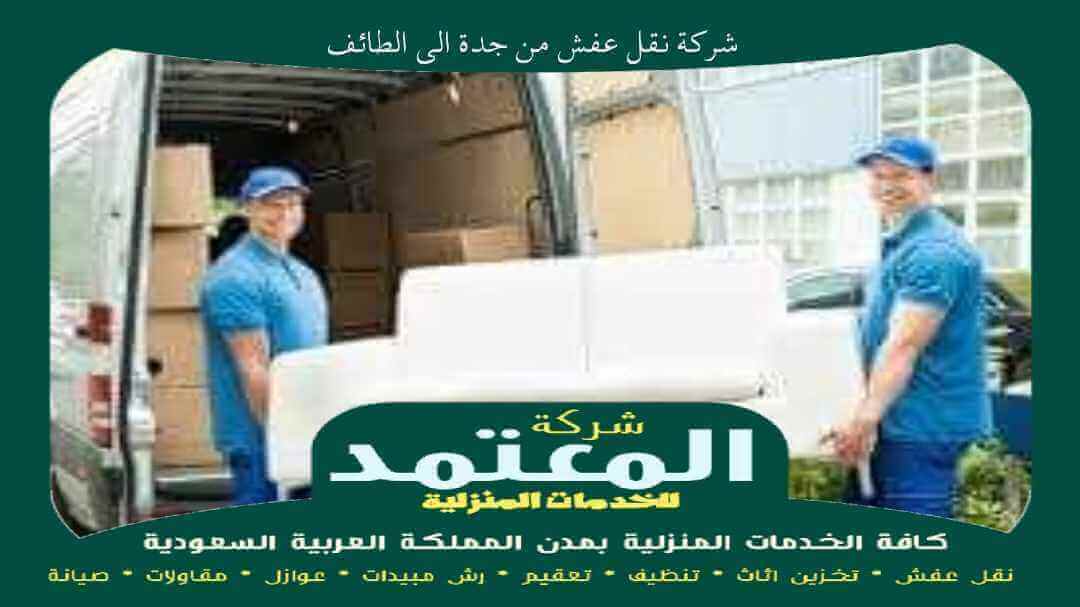 شركة نقل عفش من جدة الى الطائف
