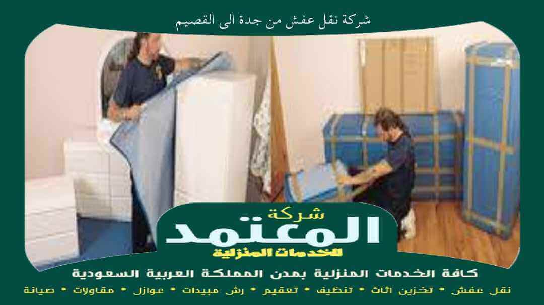 شركة نقل عفش من جدة الى القصيم