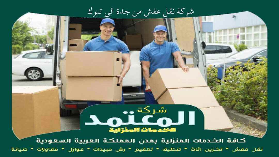 شركة نقل عفش من جدة الى تبوك