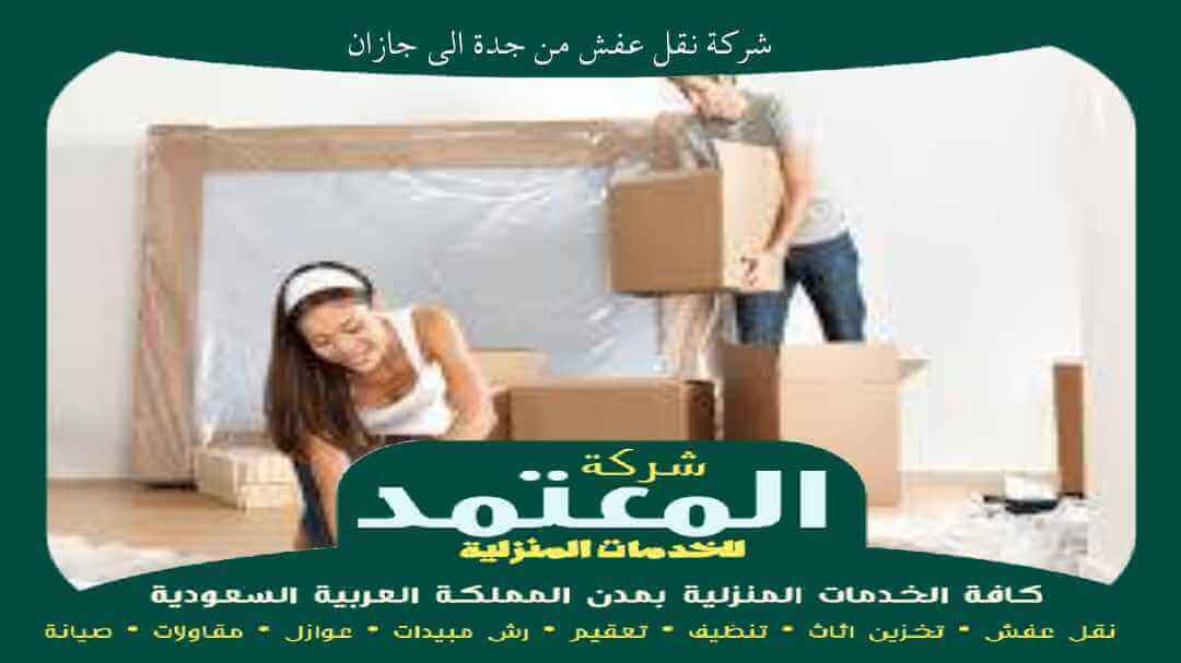 شركة نقل عفش من جدة الى جازان