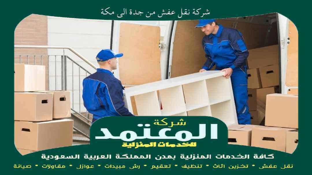 شركة نقل عفش من جدة الى مكة