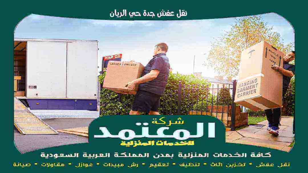 نقل عفش جدة حي الريان