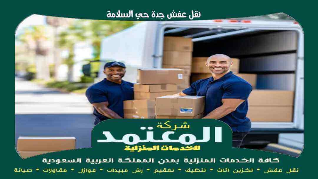 نقل عفش جدة حي السلامة