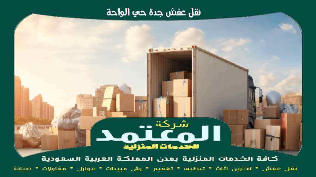 نقل عفش جدة حي الواحة