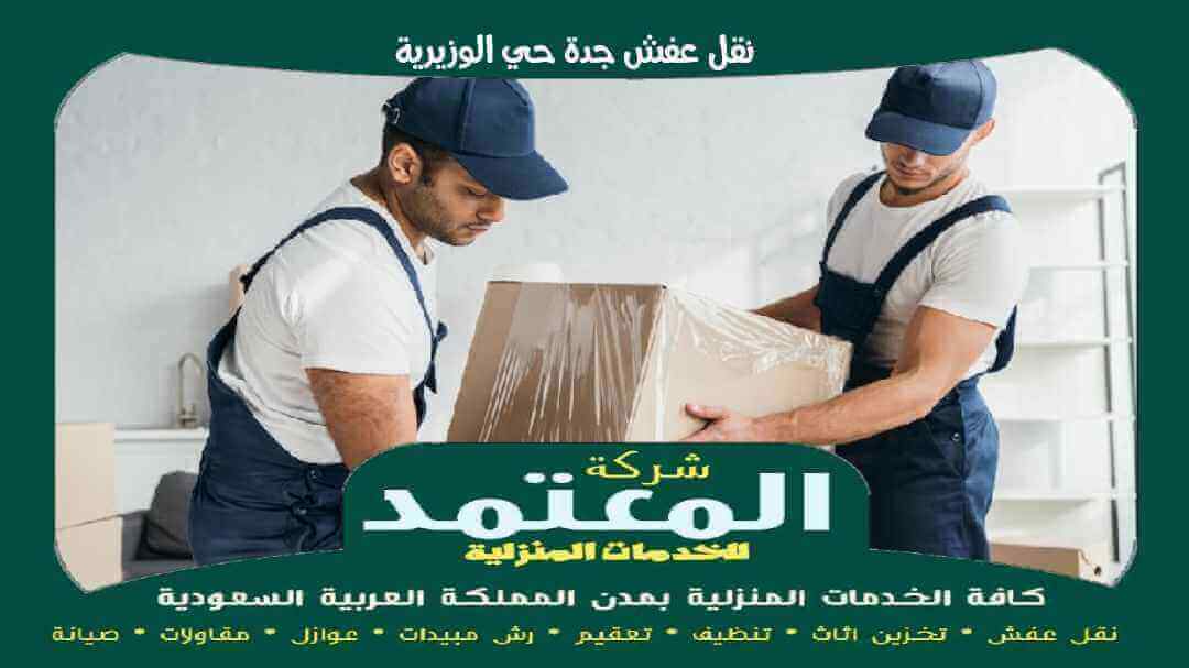 نقل عفش جدة حي الوزيرية