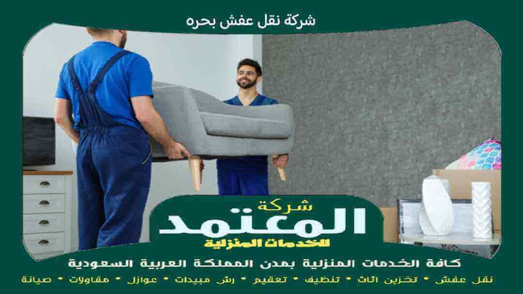 شركة نقل عفش بحره معتمدة