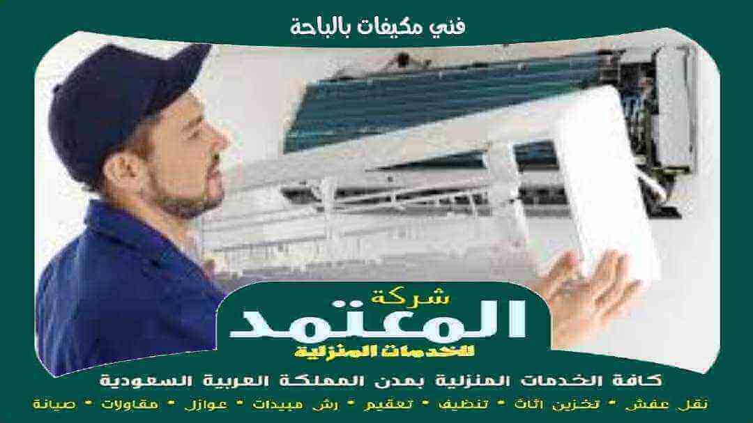 فنى مكيفات بالباحة معتمد
