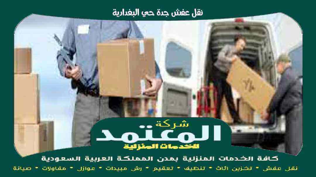 نقل عفش جدة حي البغدادية