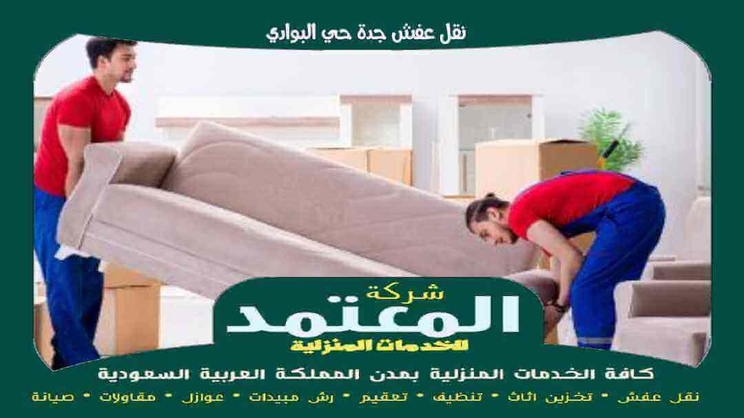 نقل عفش جدة حي البوادى