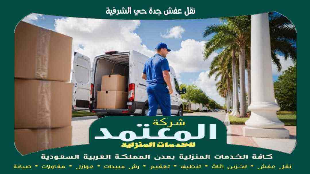 نقل عفش جدة حي الشرفية