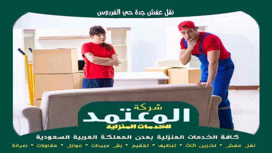 نقل عفش جدة حي الفردوس