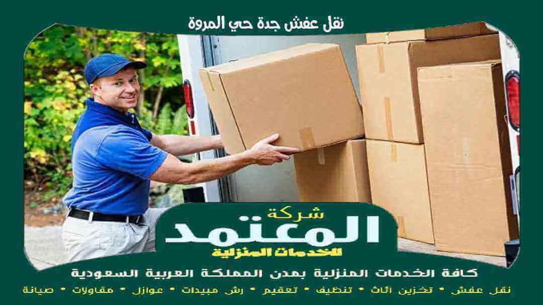 نقل عفش جدة حي المروة