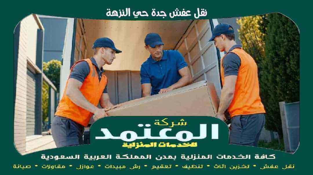 نقل عفش جدة حي النزهة