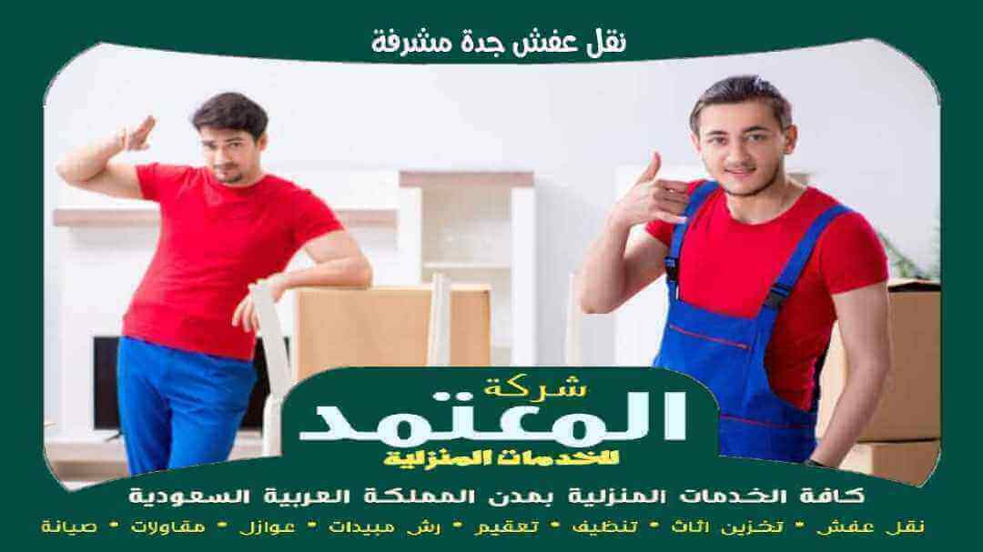 نقل عفش جدة مشرفة