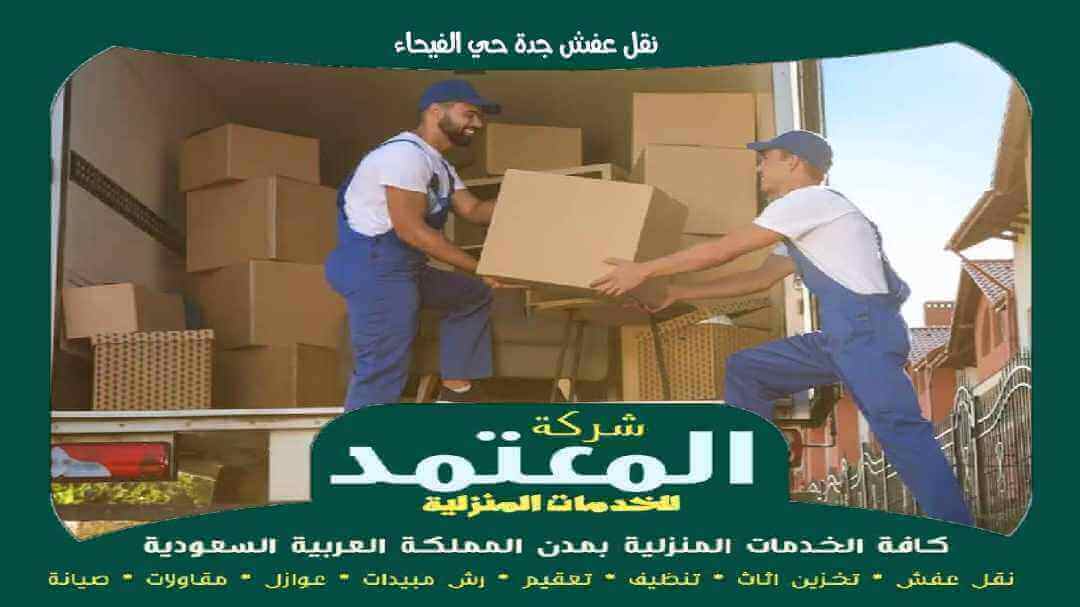 نقل عفش جدة حي الفيحاء