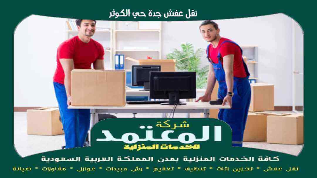 نقل عفش جدة حي الكوثر