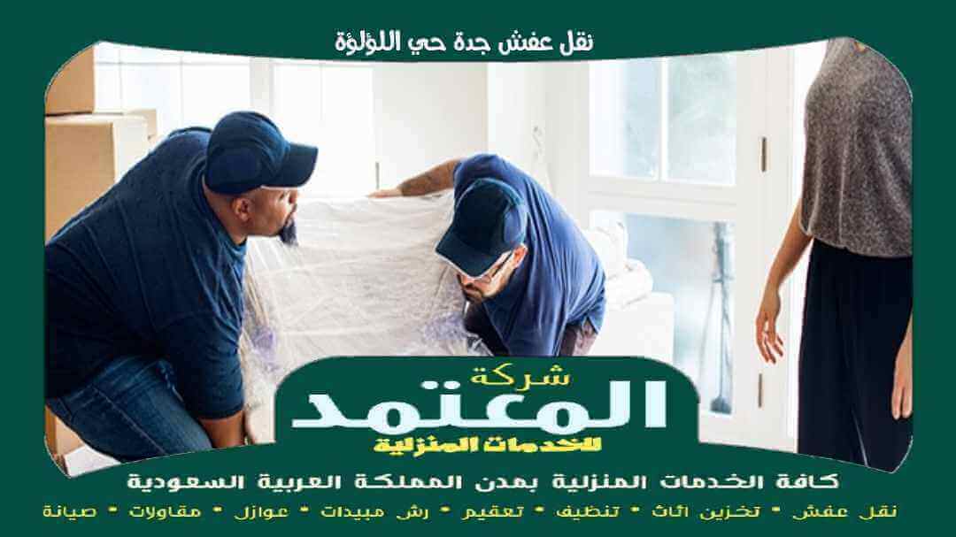 نقل عفش جدة حي اللؤلؤة