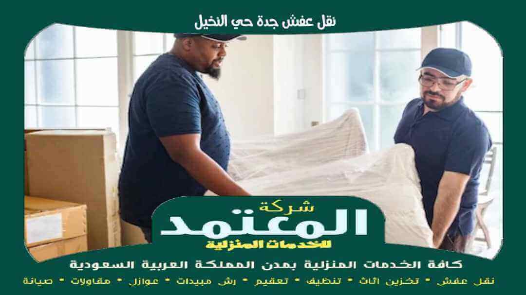 نقل عفش جدة حي النخيل