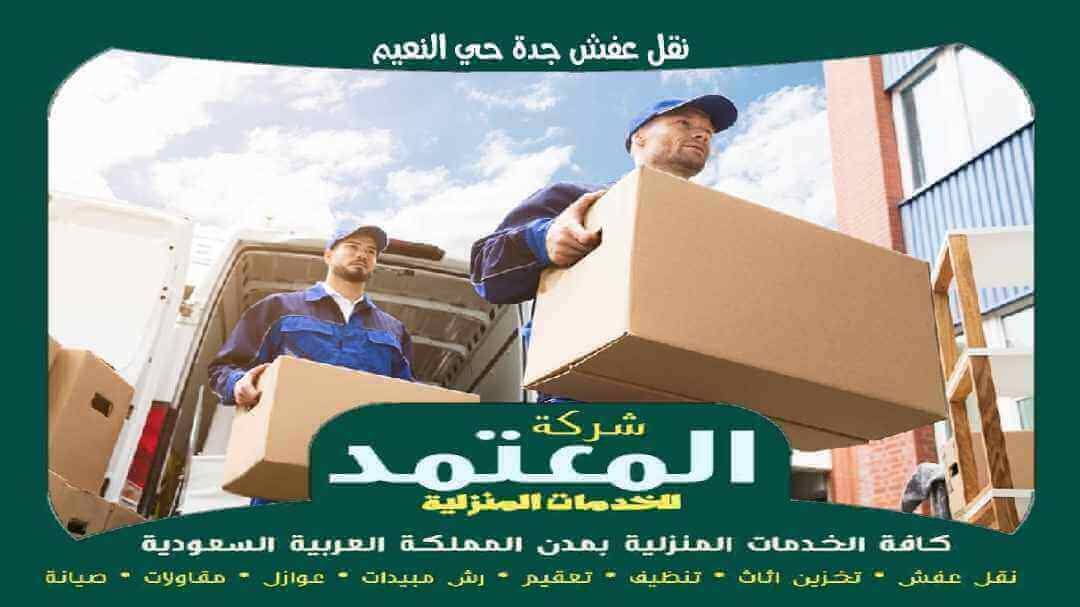 نقل عفش جدة حي النعيم
