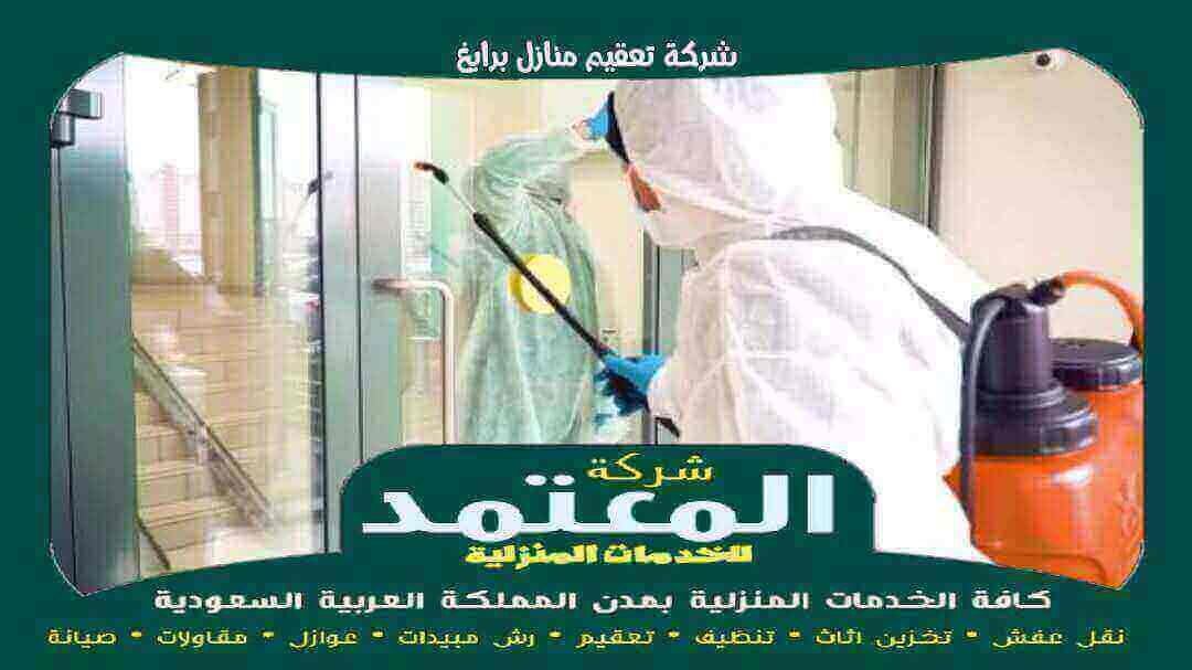 شركة تعقيم منازل برابغ للإيجار بخصم 50% المعتمد لتعقيم وتطهير المنازل 1