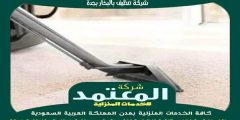 شركة تنظيف بالبخار بجدة للايجار بخصم 50% المعتمد لتنظيف الكنب والسجاد