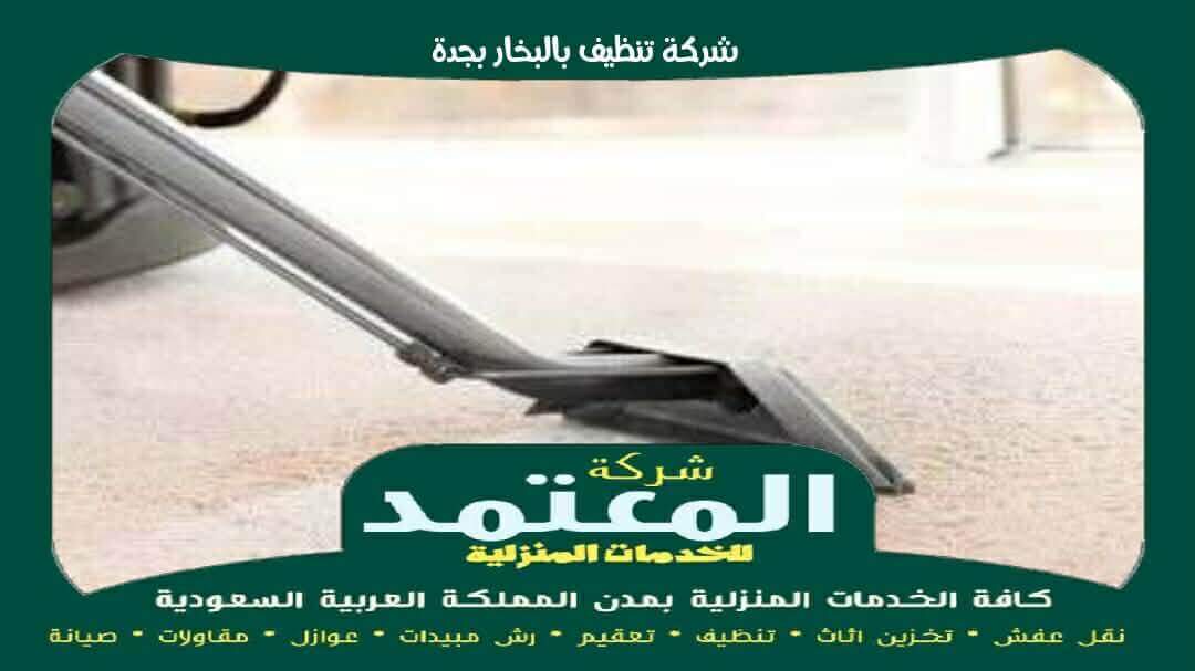 شركة تنظيف بالبخار بجدة