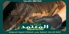 شركة تنظيف مداخن بجدة للايجار بخصم 50% المعتمد لتنظيف مداخن المطاعم