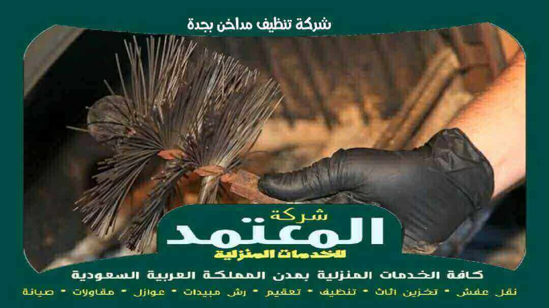 شركة تنظيف مداخن بجدة بخصم 50% المعتمد لتنظيف مداخن المطاعم 2 شركة تنظيف مداخن بجدة معتمدة