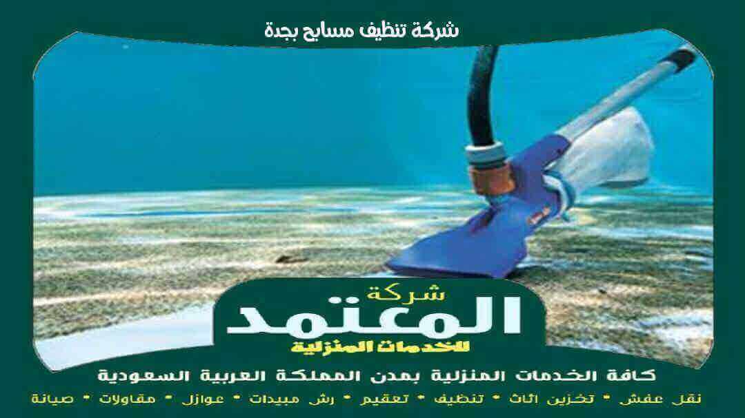 شركة تنظيف مسابح بجدة للإيجار بخصم 50% المعتمد لتعقيم وتطهير المسابح 2 شركة تنظيف مسابح بجدة معتمدة