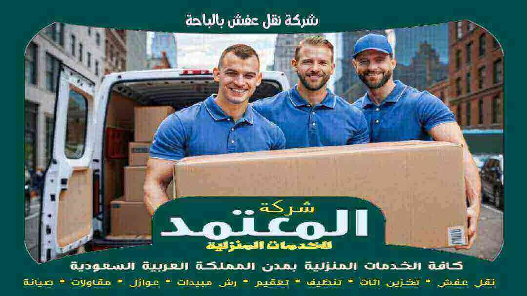 شركة نقل عفش بالباحة